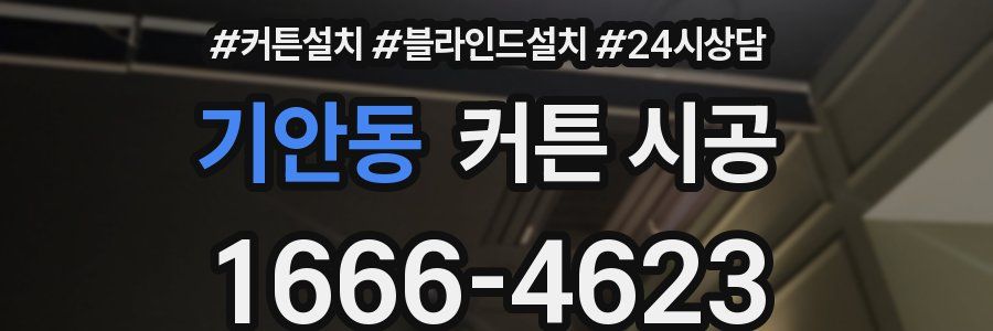 기안동 커튼 시공