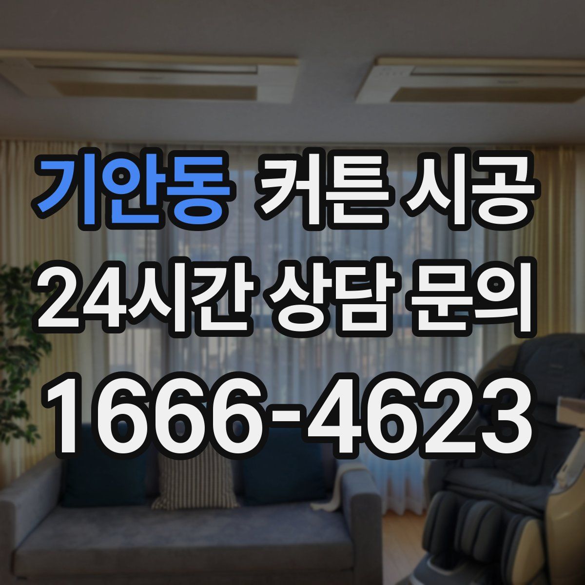 기안동 커튼 시공