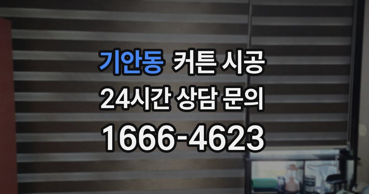 기안동 커튼 시공