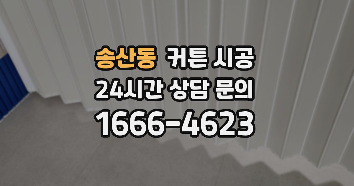 송산동 커튼 시공
