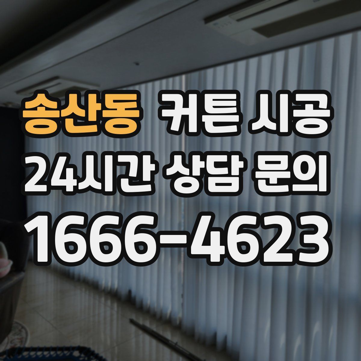 송산동 커튼 시공