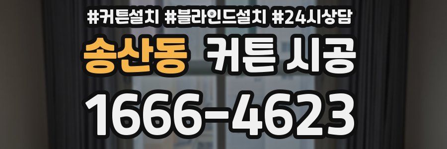 송산동 커튼 시공