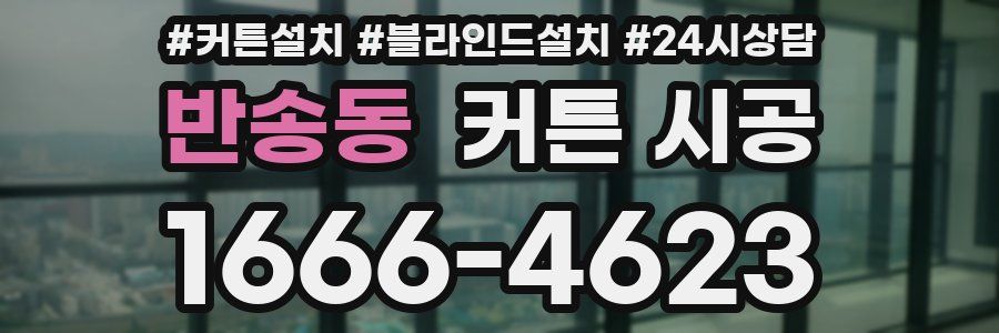 반송동 커튼 시공