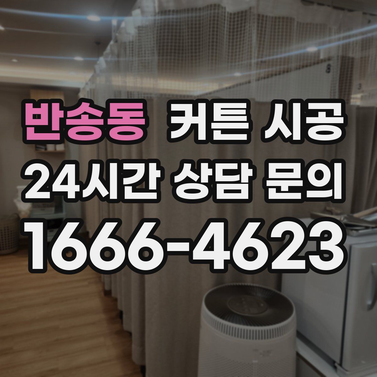 반송동 커튼 시공