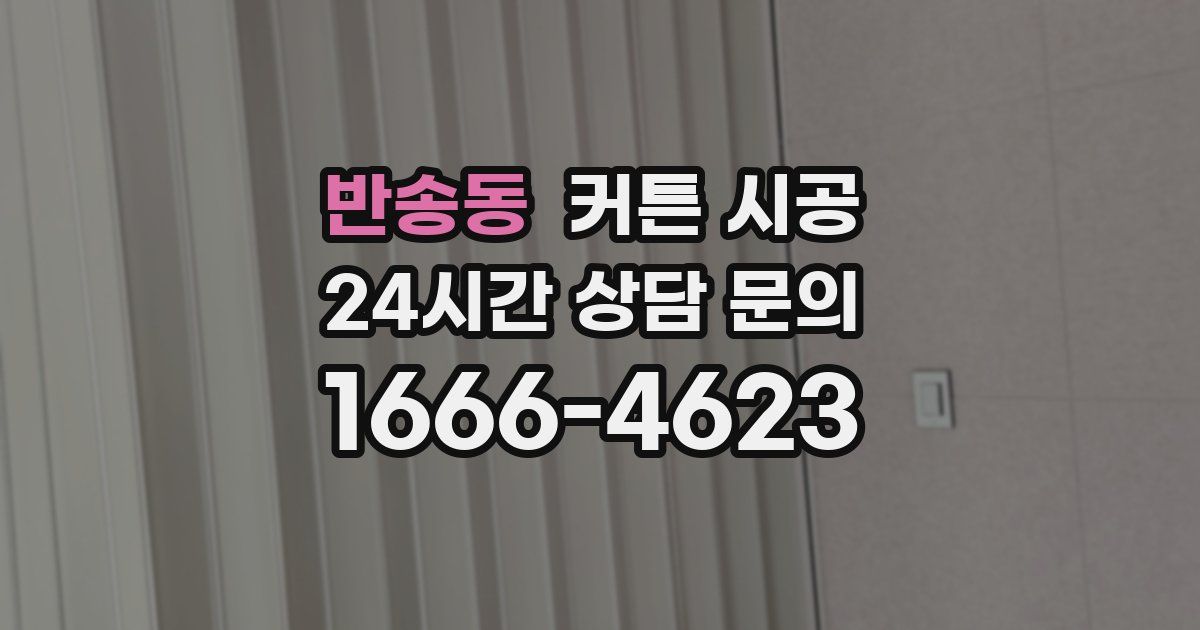반송동 커튼 시공