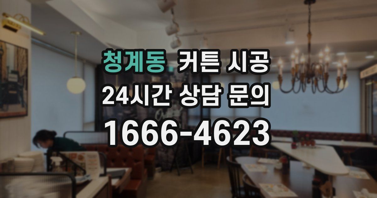 청계동 커튼 시공