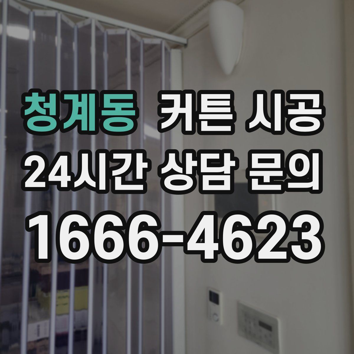 청계동 커튼 시공