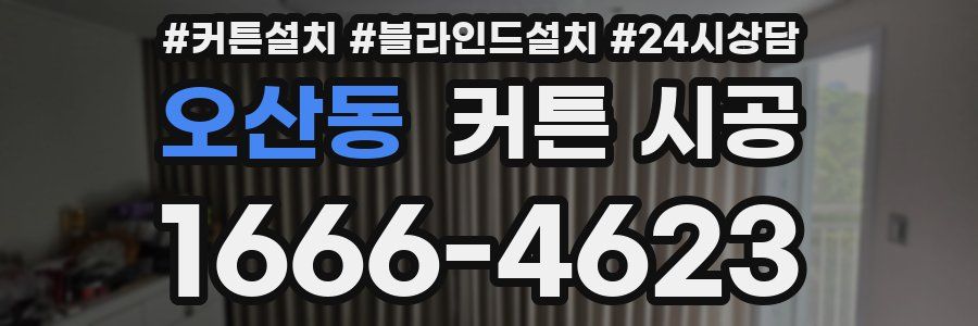 오산동 커튼 시공