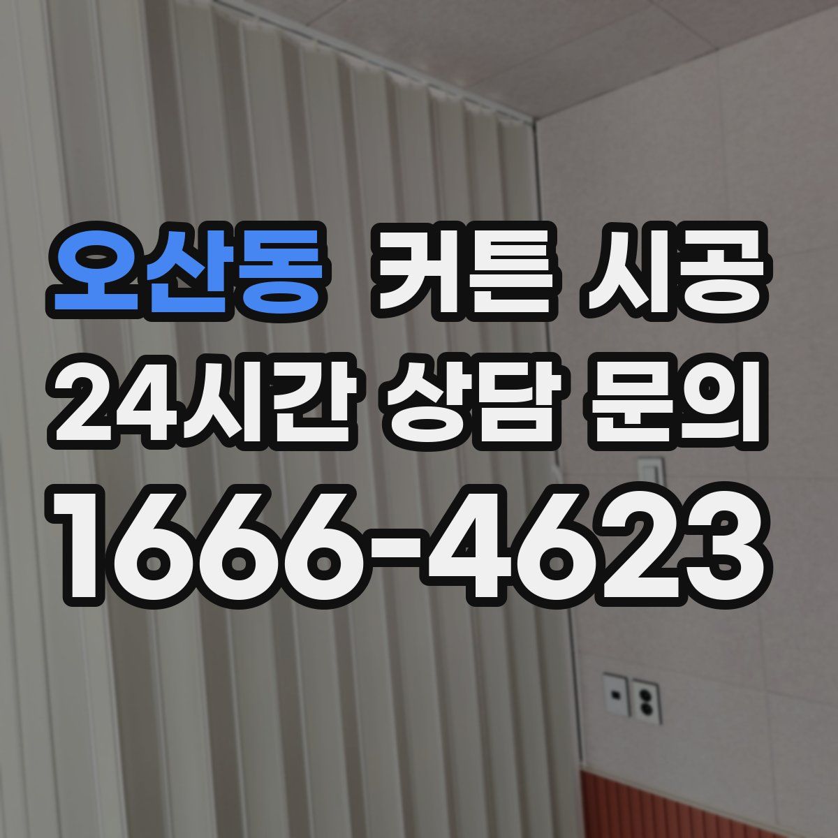 오산동 커튼 시공