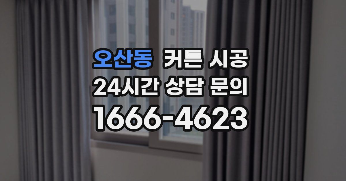 오산동 커튼 시공