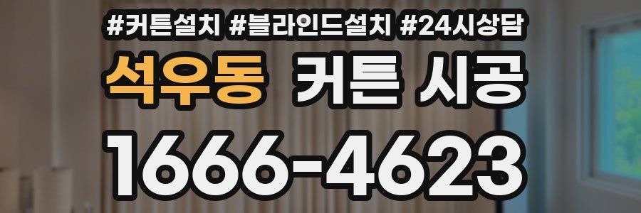 석우동 커튼 시공