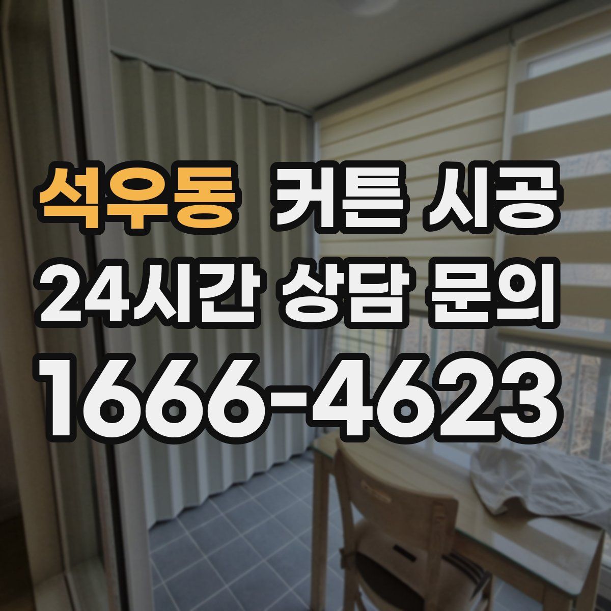 석우동 커튼 시공
