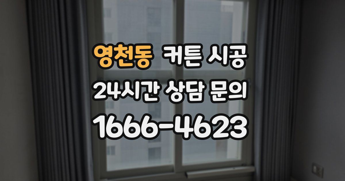 영천동 커튼 시공