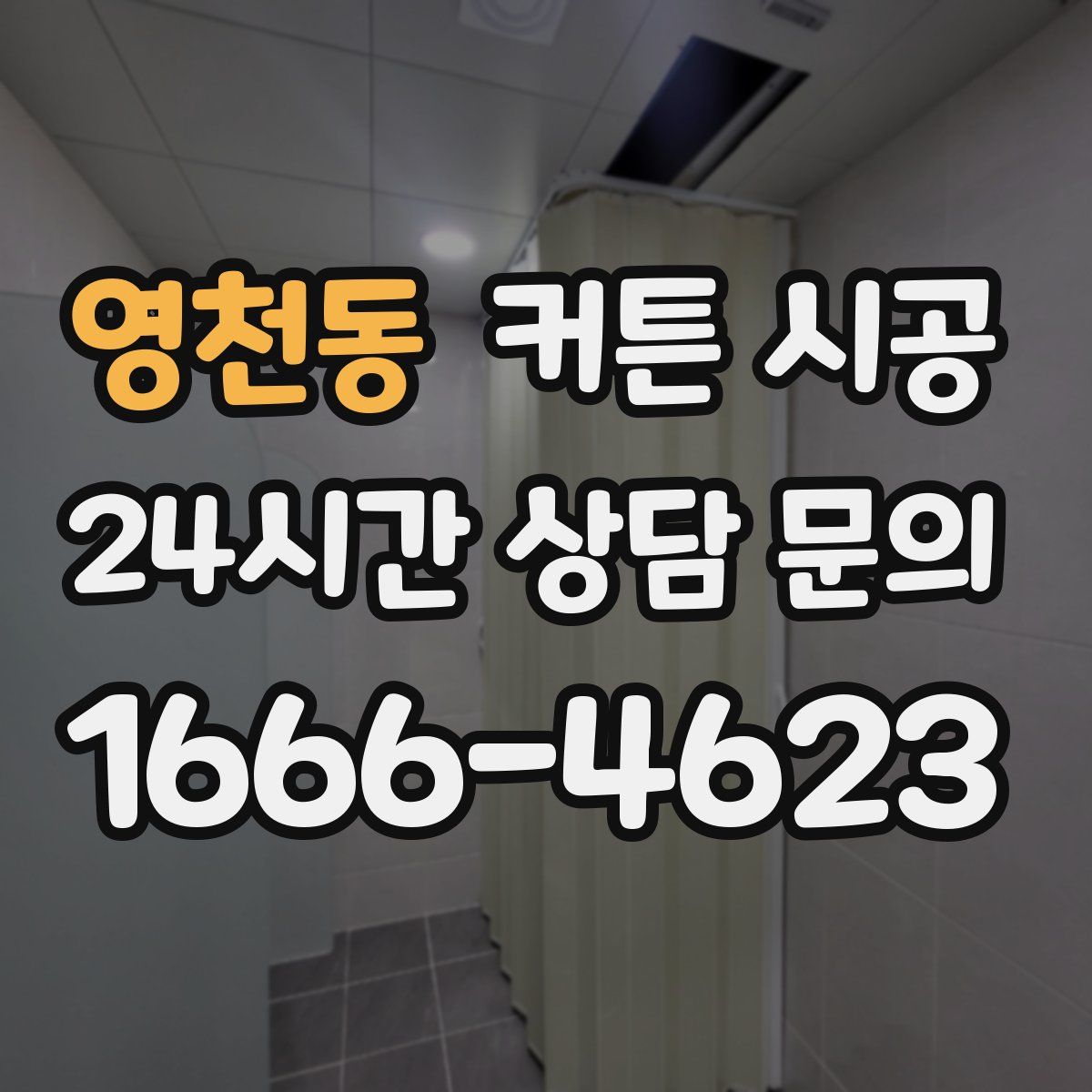 영천동 커튼 시공