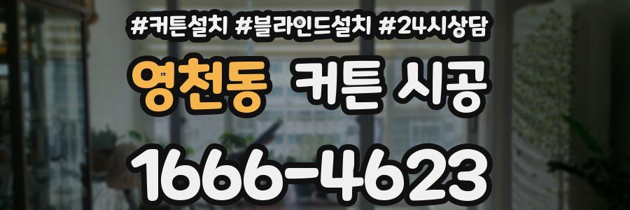 영천동 커튼 시공