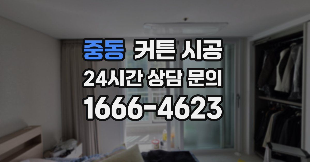 중동 커튼 시공