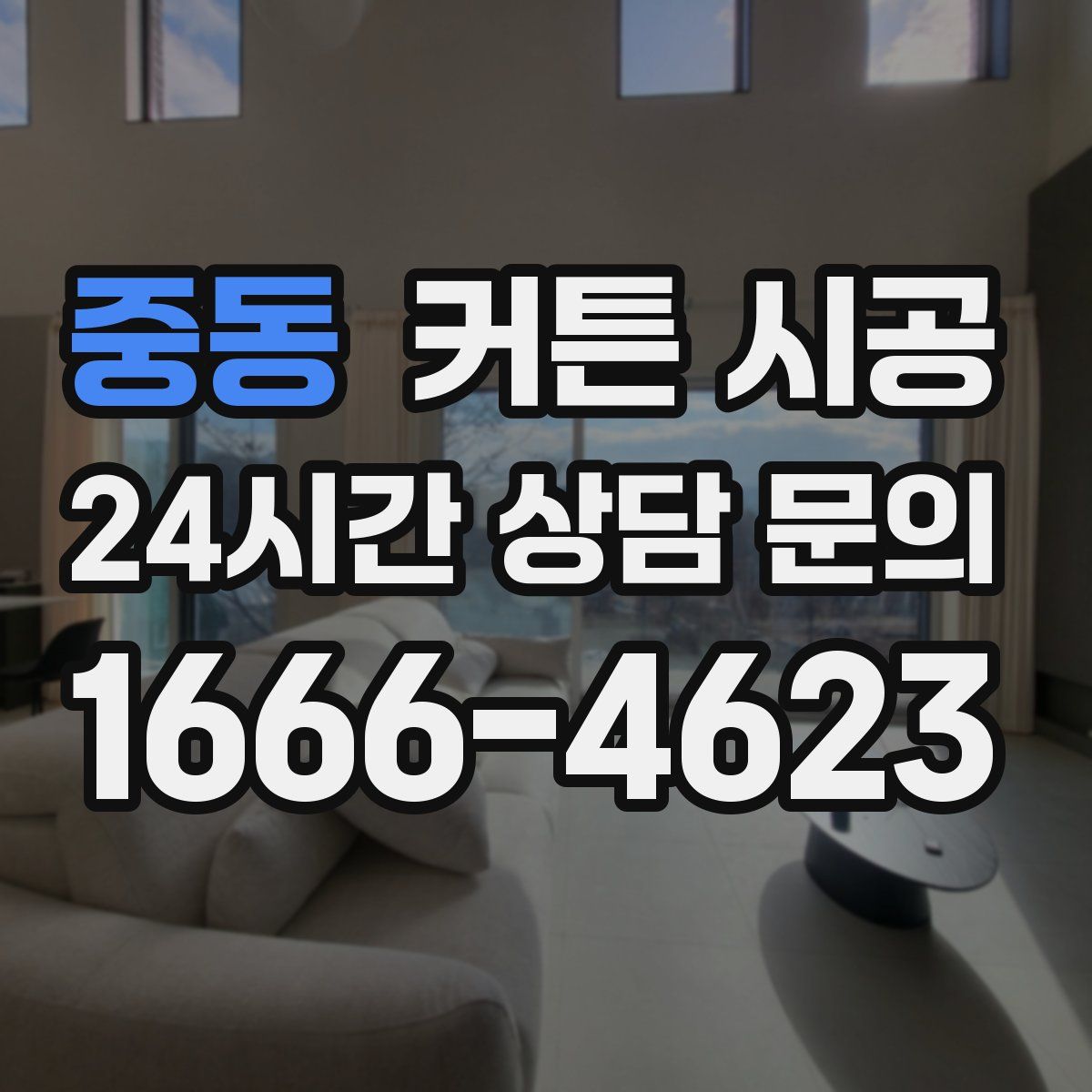 중동 커튼 시공