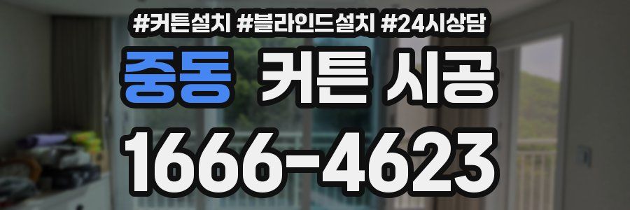 중동 커튼 시공