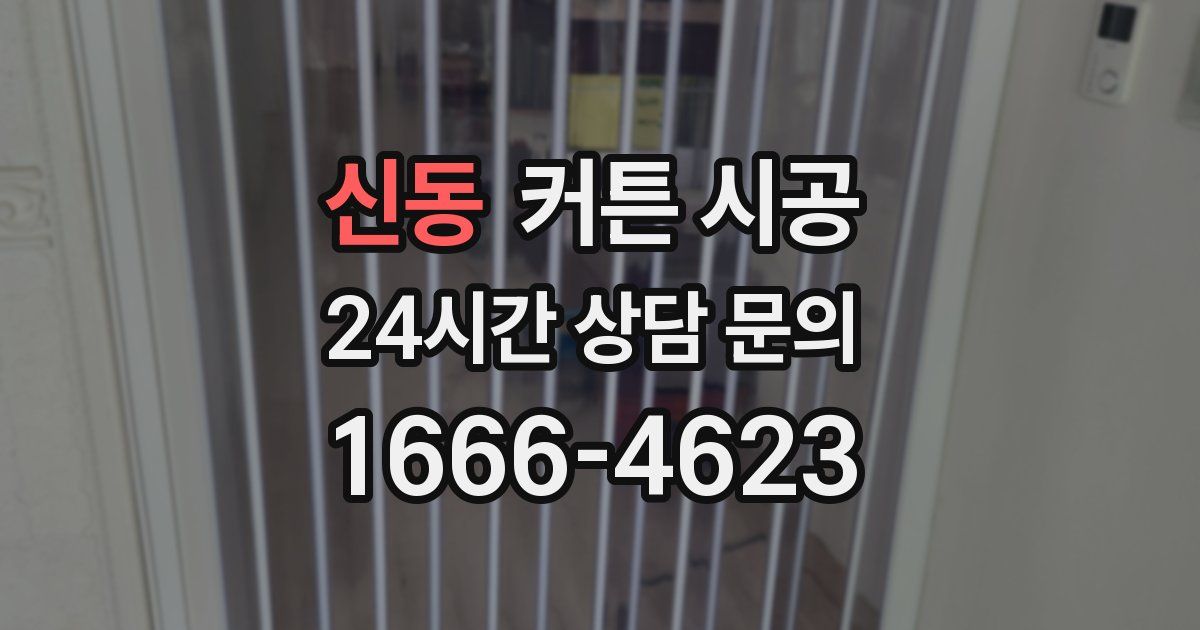 신동 커튼 시공