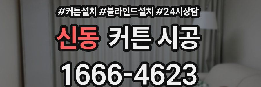 신동 커튼 시공