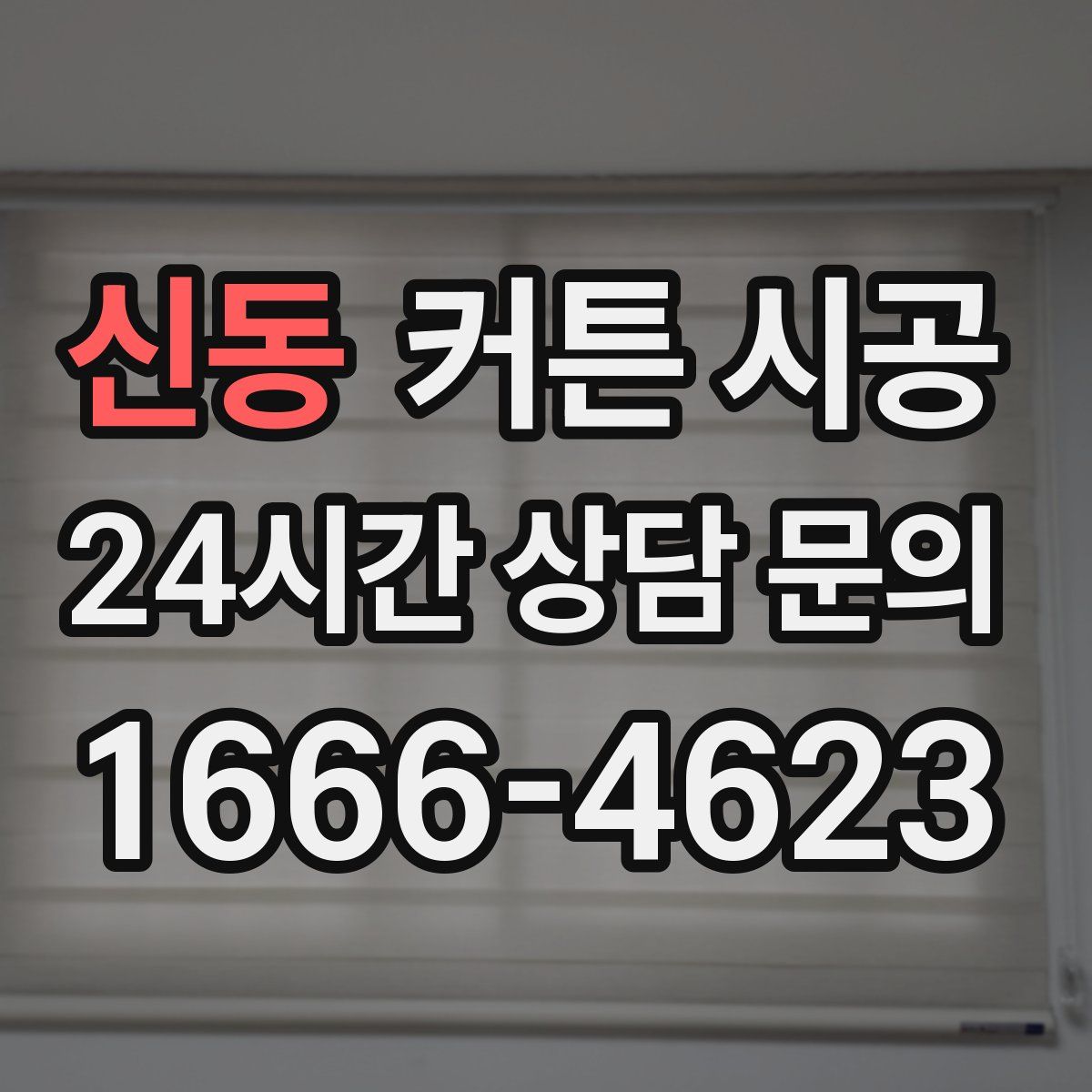 신동 커튼 시공