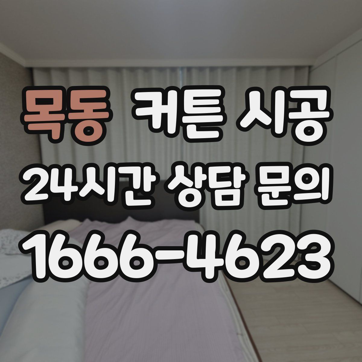 목동 커튼 시공