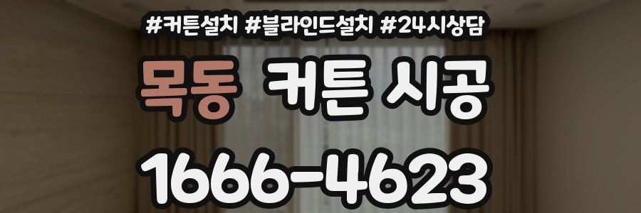 목동 커튼 시공