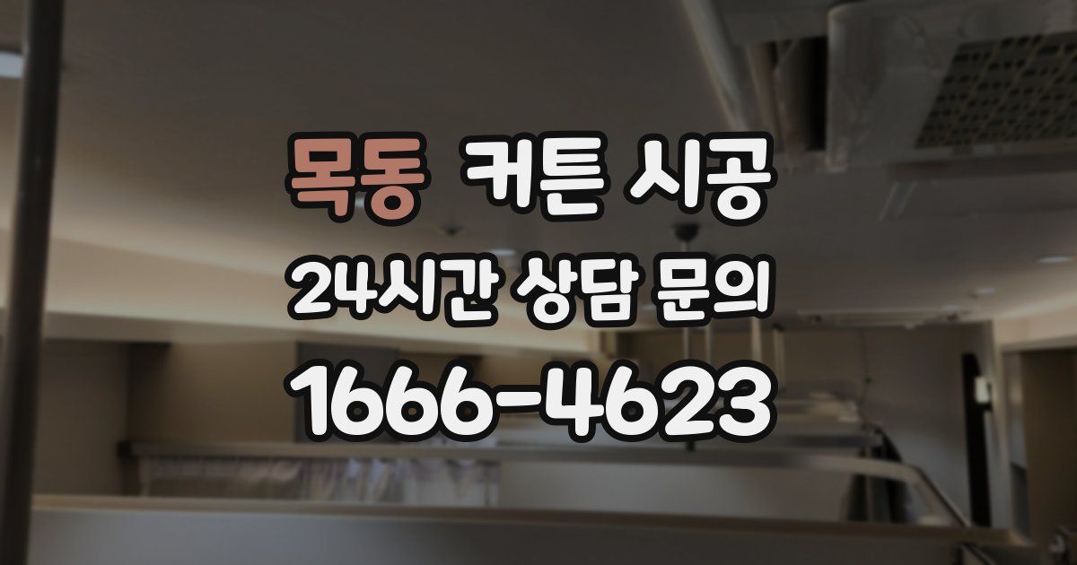 목동 커튼 시공