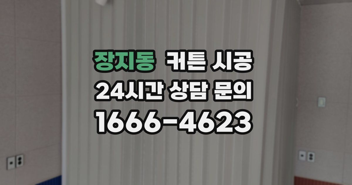 장지동 커튼 시공