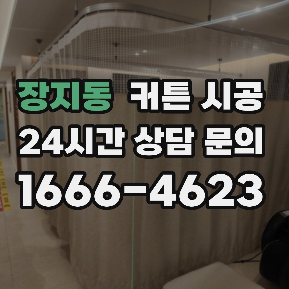 장지동 커튼 시공