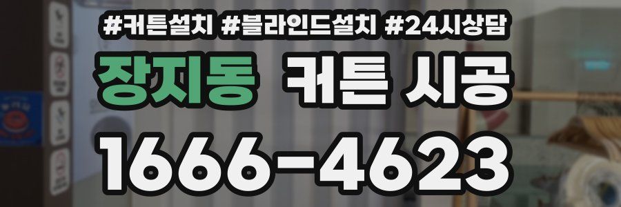 장지동 커튼 시공