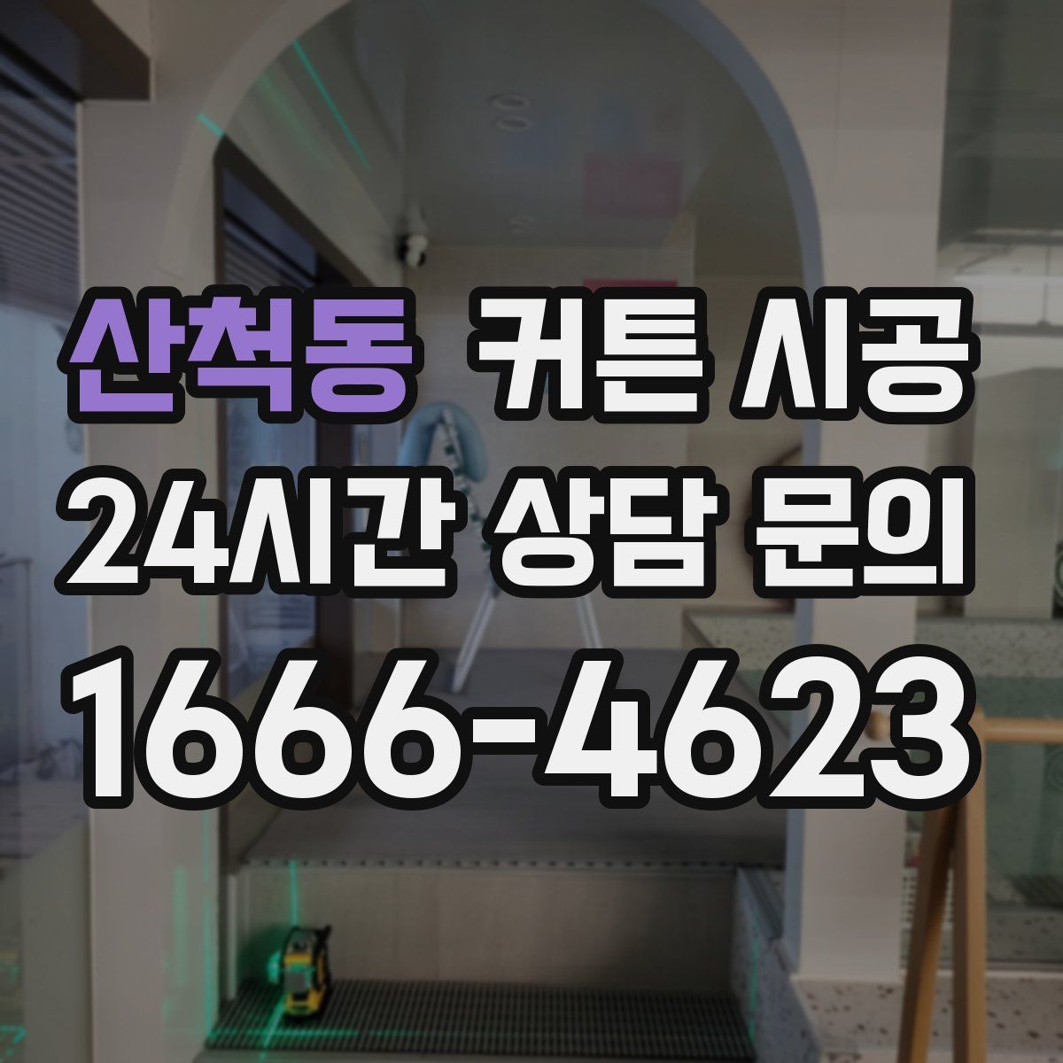 산척동 커튼 시공