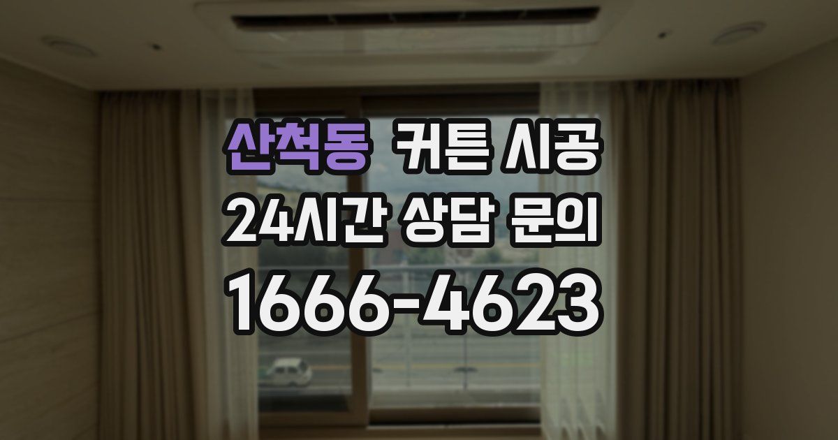 산척동 커튼 시공