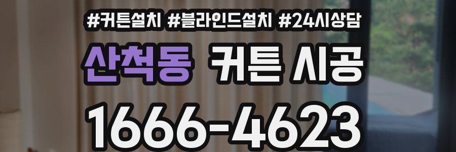 산척동 커튼 시공