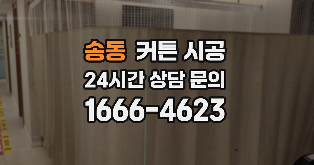 송동 커튼 시공