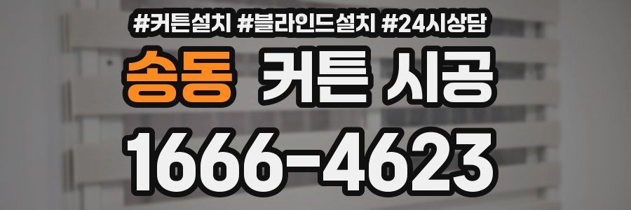 송동 커튼 시공