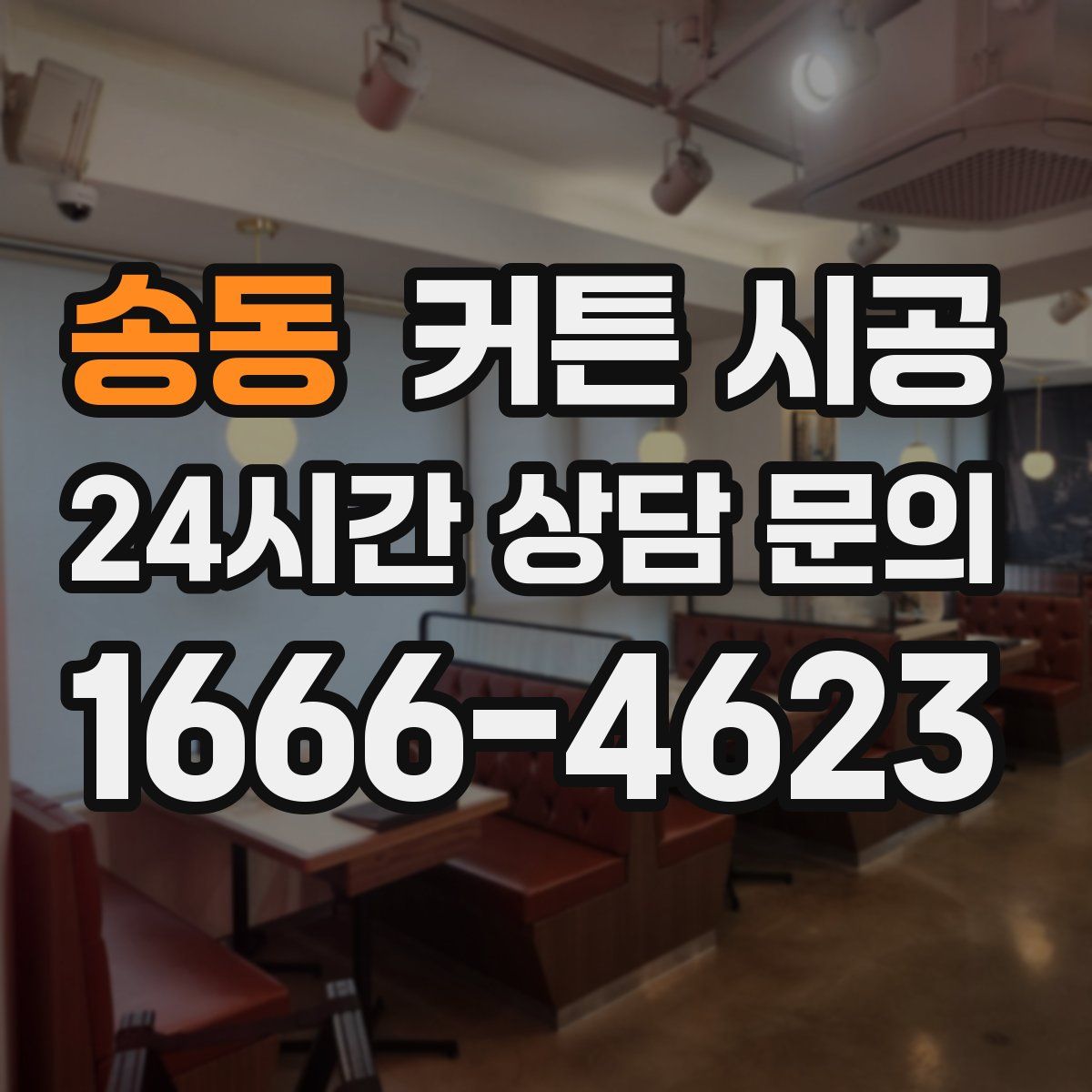 송동 커튼 시공