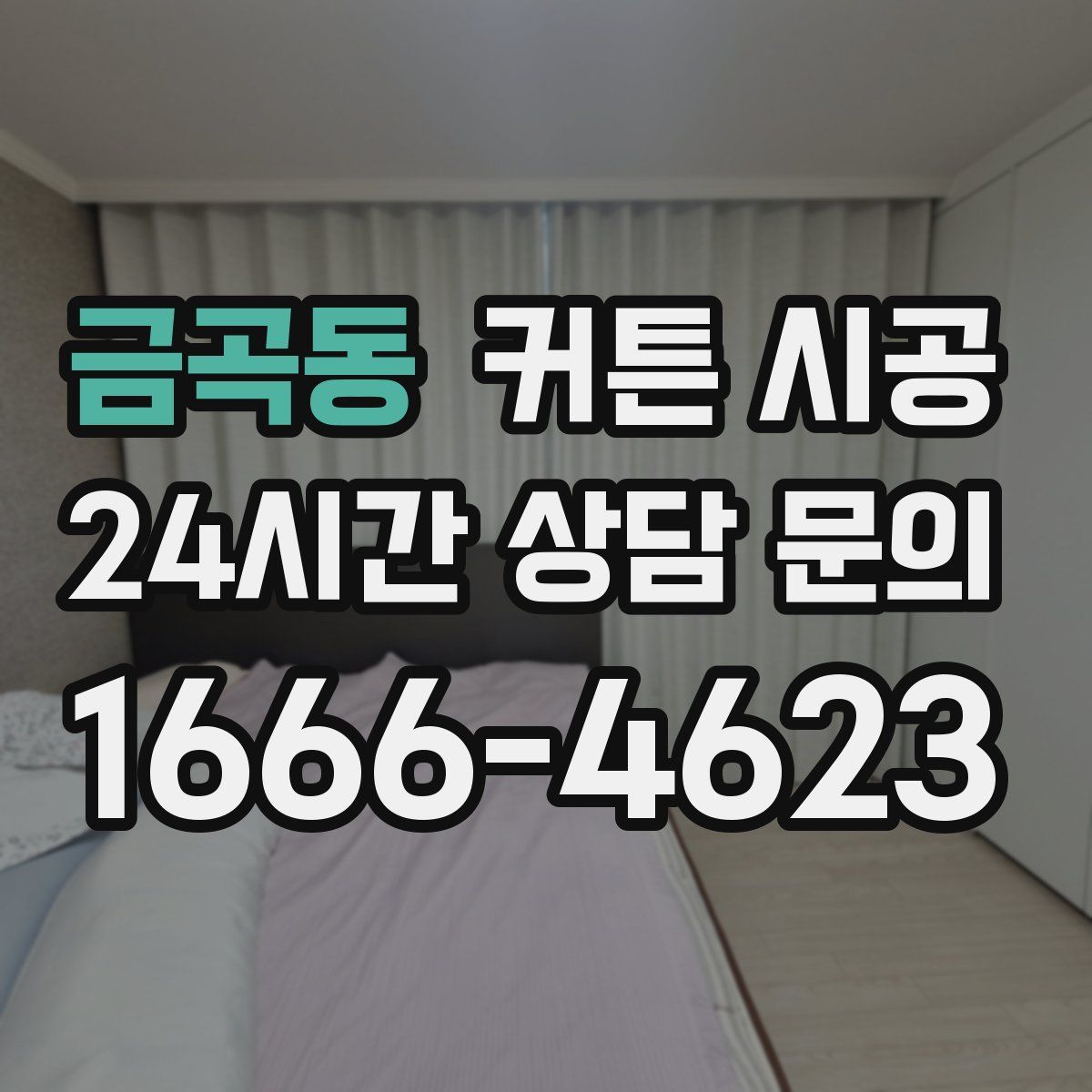금곡동 커튼 시공