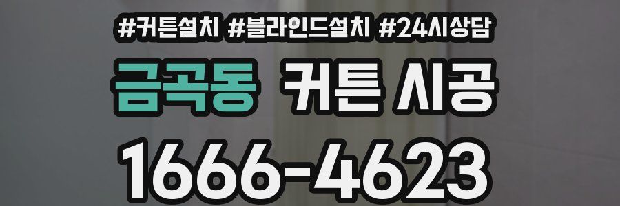 금곡동 커튼 시공
