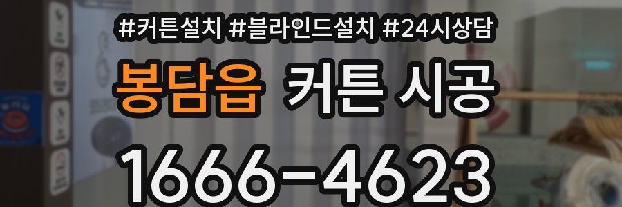 봉담읍 커튼 시공