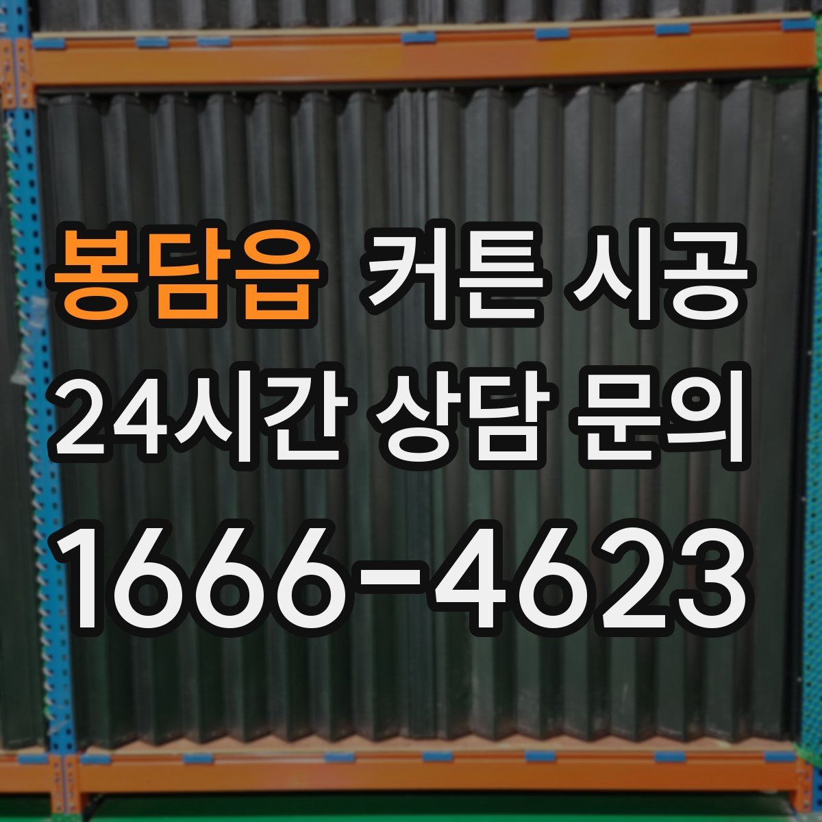 봉담읍 커튼 시공
