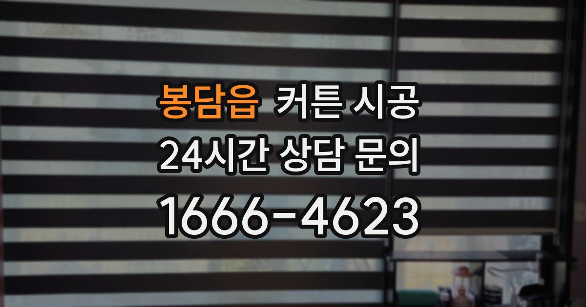 봉담읍 커튼 시공