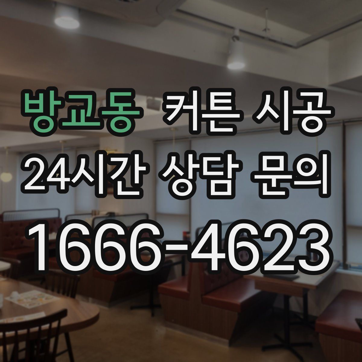 방교동 커튼 시공