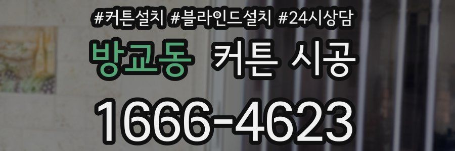 방교동 커튼 시공
