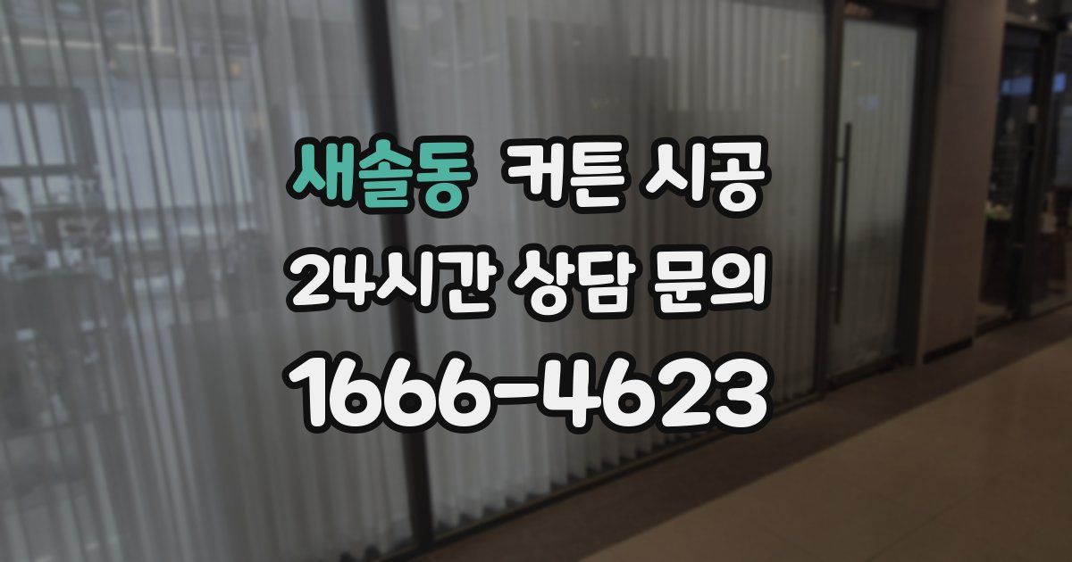 새솔동 커튼 시공