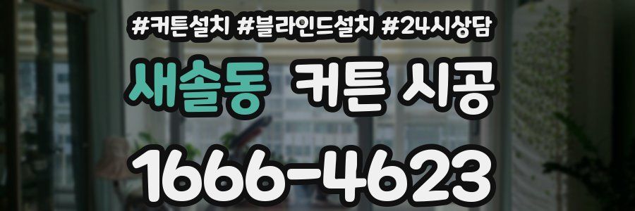 새솔동 커튼 시공