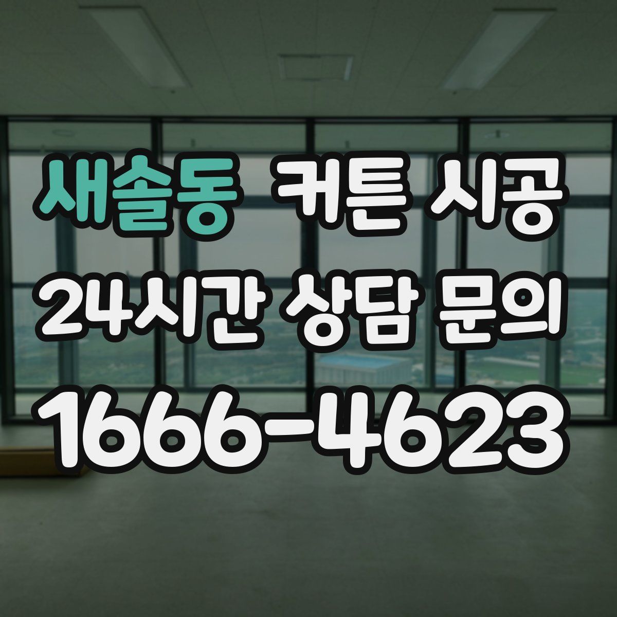 새솔동 커튼 시공