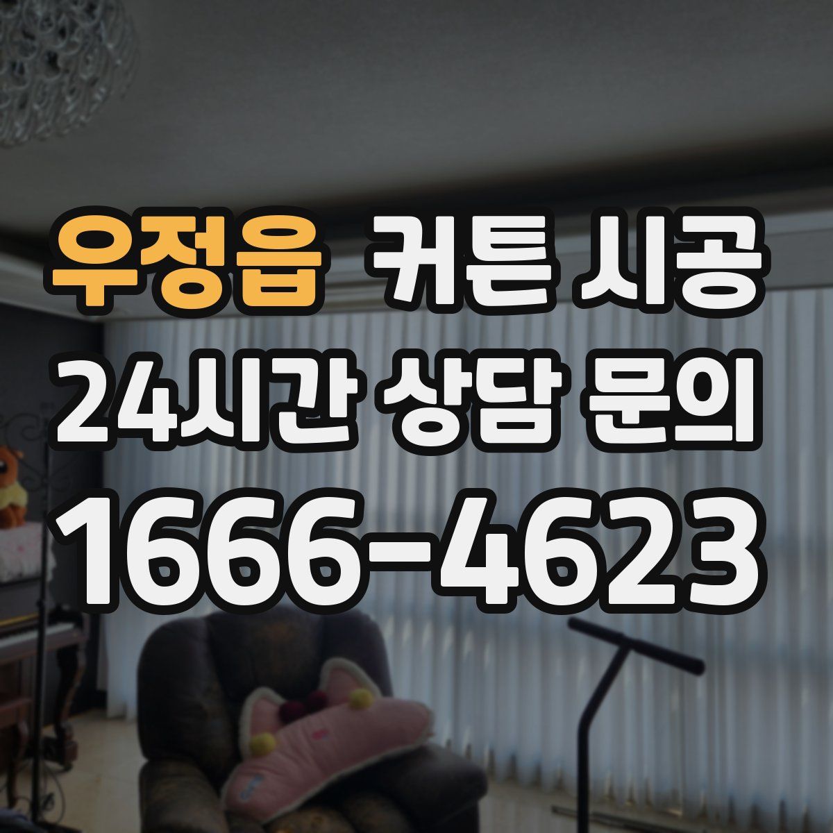 우정읍 커튼 시공
