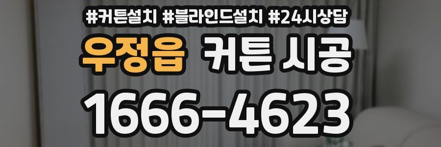 우정읍 커튼 시공