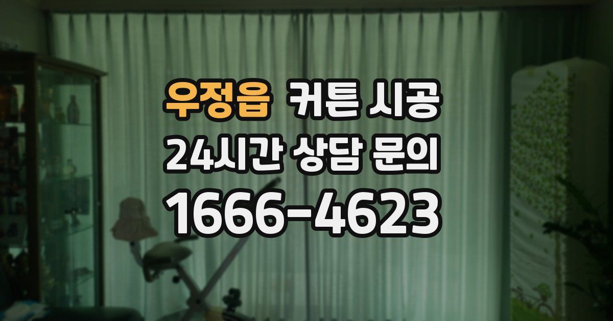 우정읍 커튼 시공